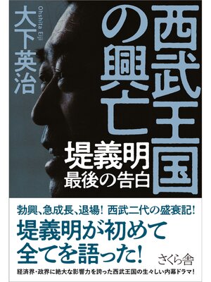 cover image of 西武王国の興亡